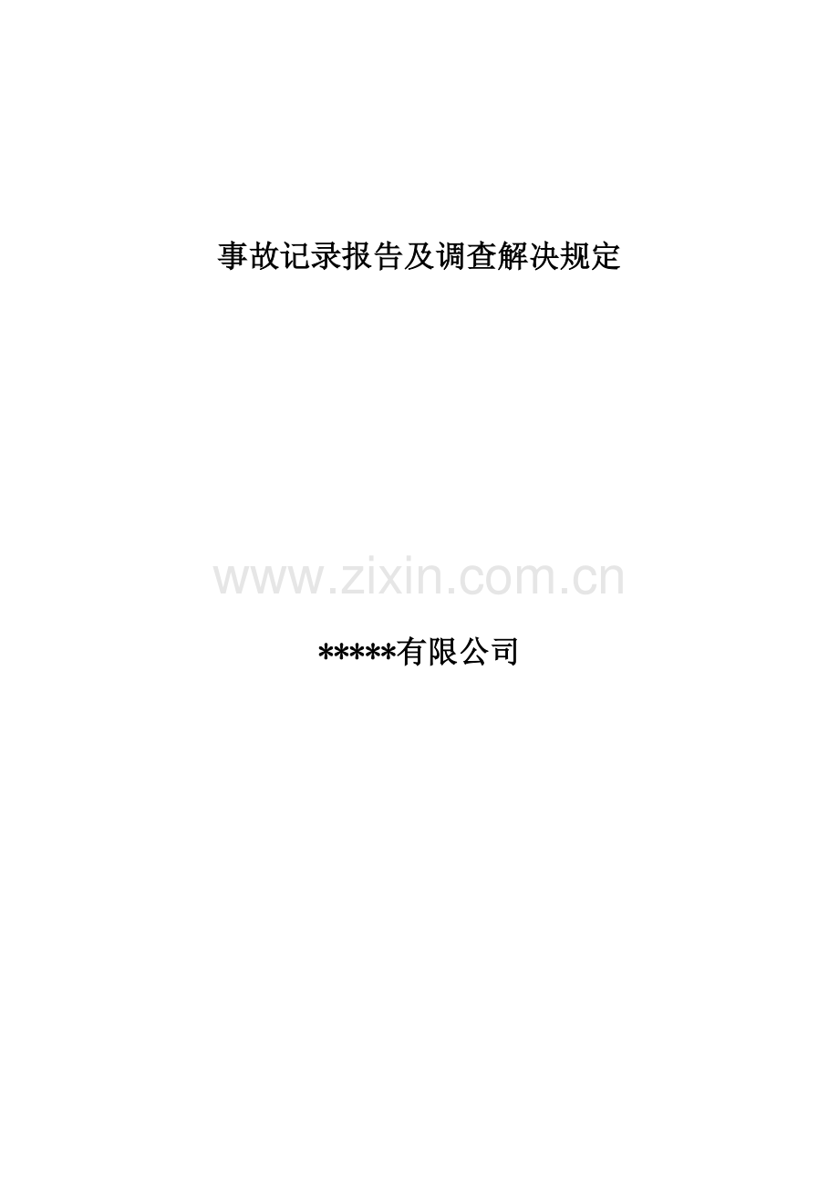 事故统计报告及调查处理规定.docx_第1页