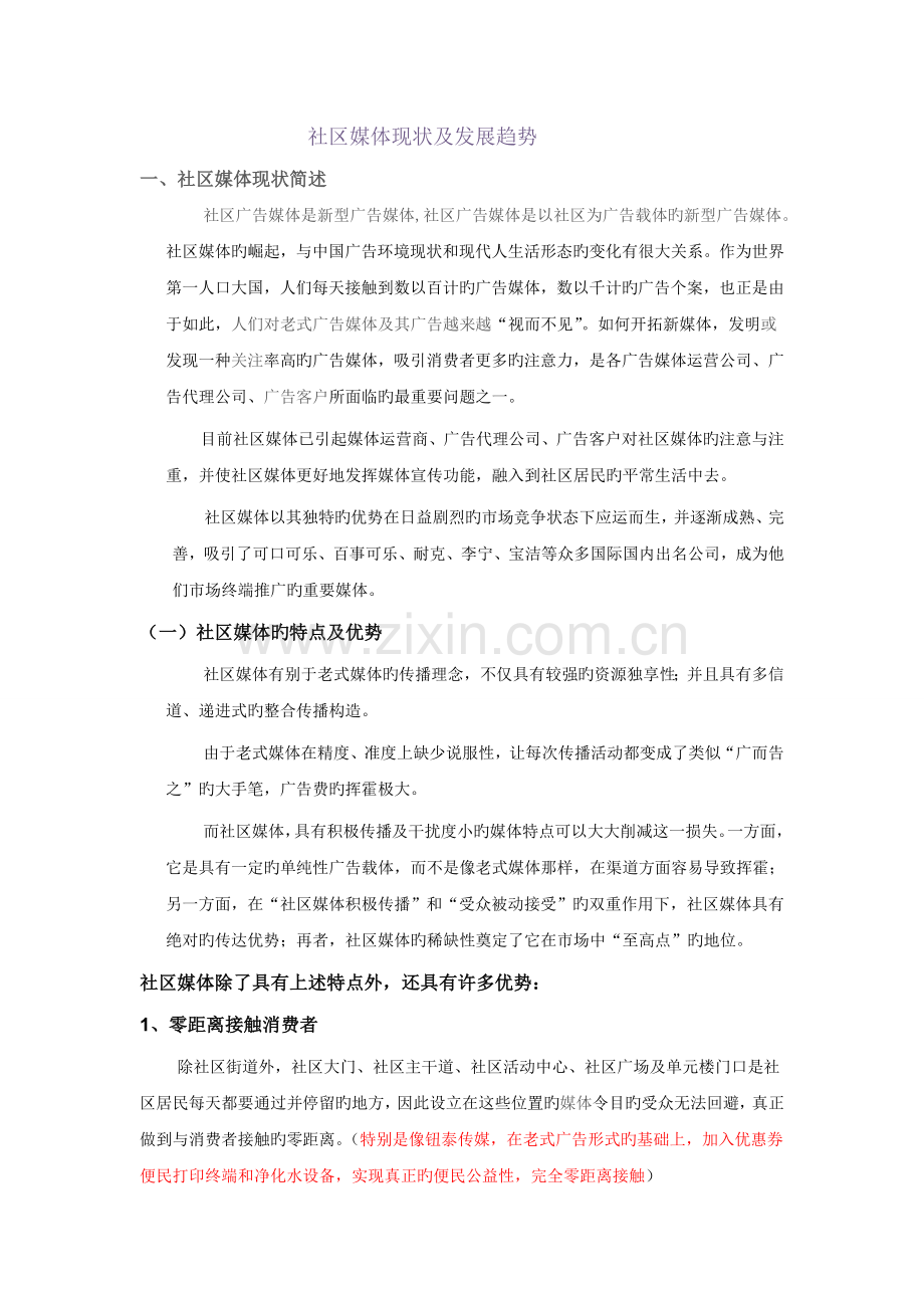 社区媒体现状及发展趋势.doc_第1页