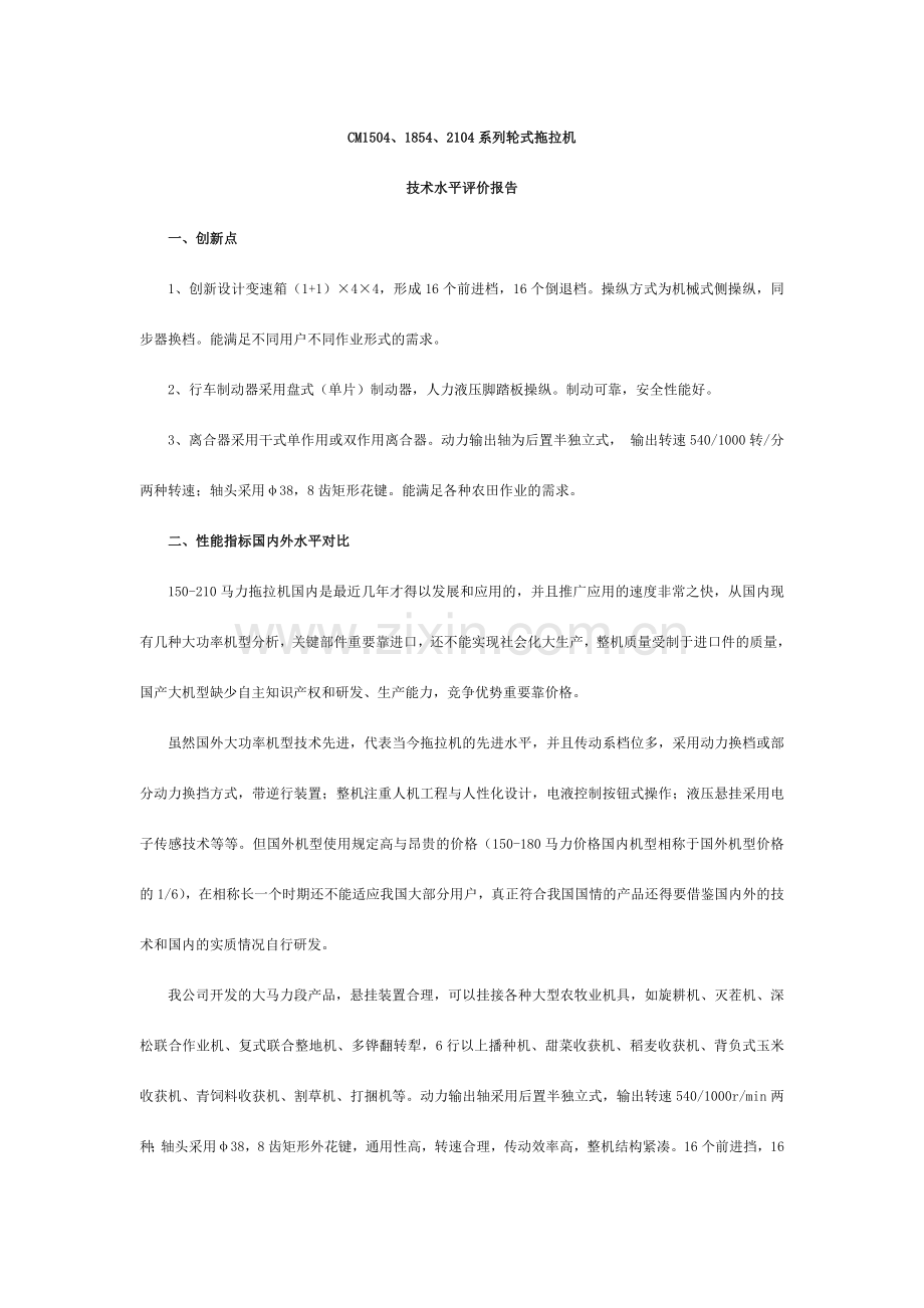 技术水平评价报告.doc_第1页