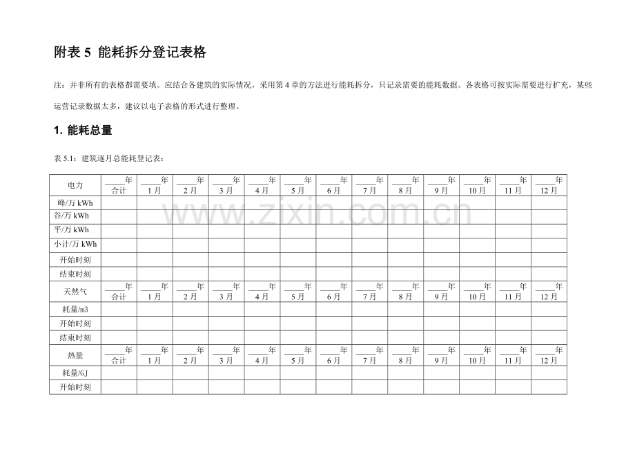 附表能耗拆分统计表格.doc_第1页
