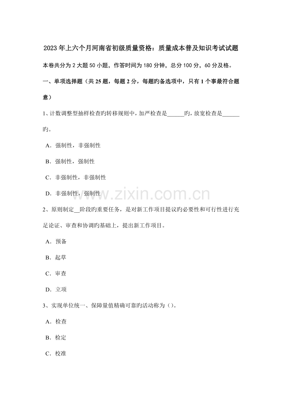 2023年上半年河南省初级质量资格质量成本普及知识考试试题.doc_第1页