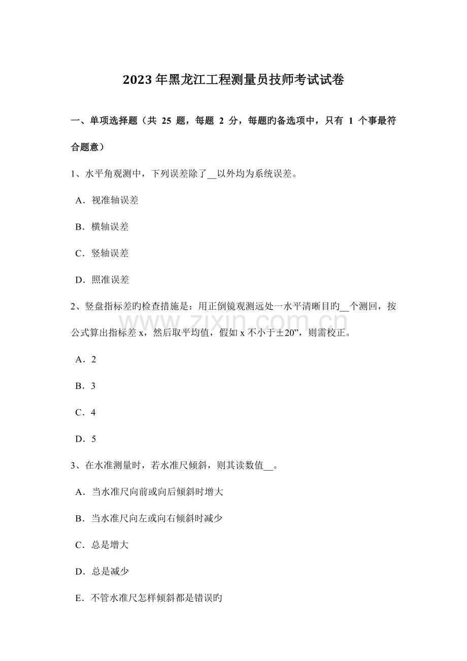 2023年黑龙江工程测量员技师考试试卷.docx_第1页