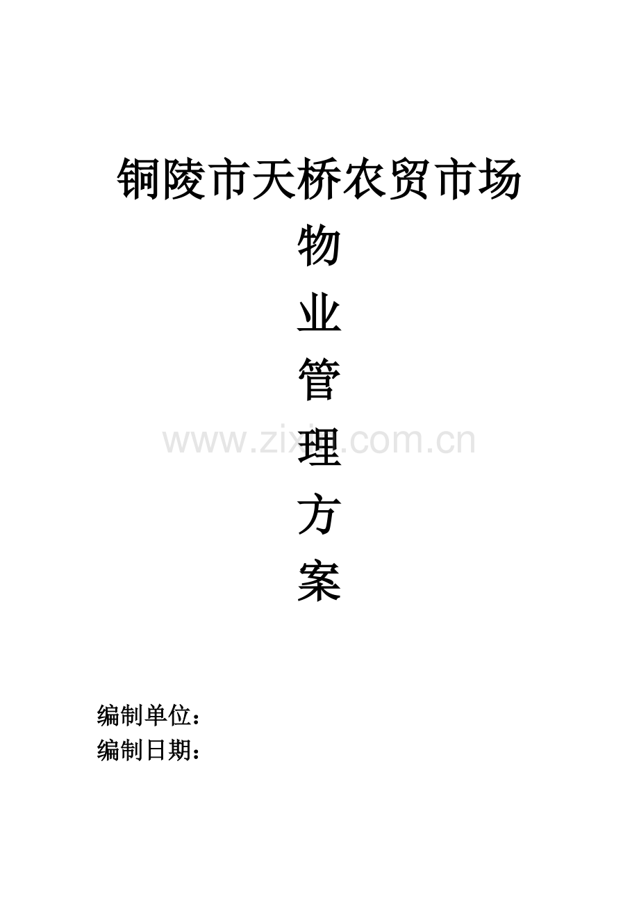 农贸市场物业管理方案培训资料.doc_第1页