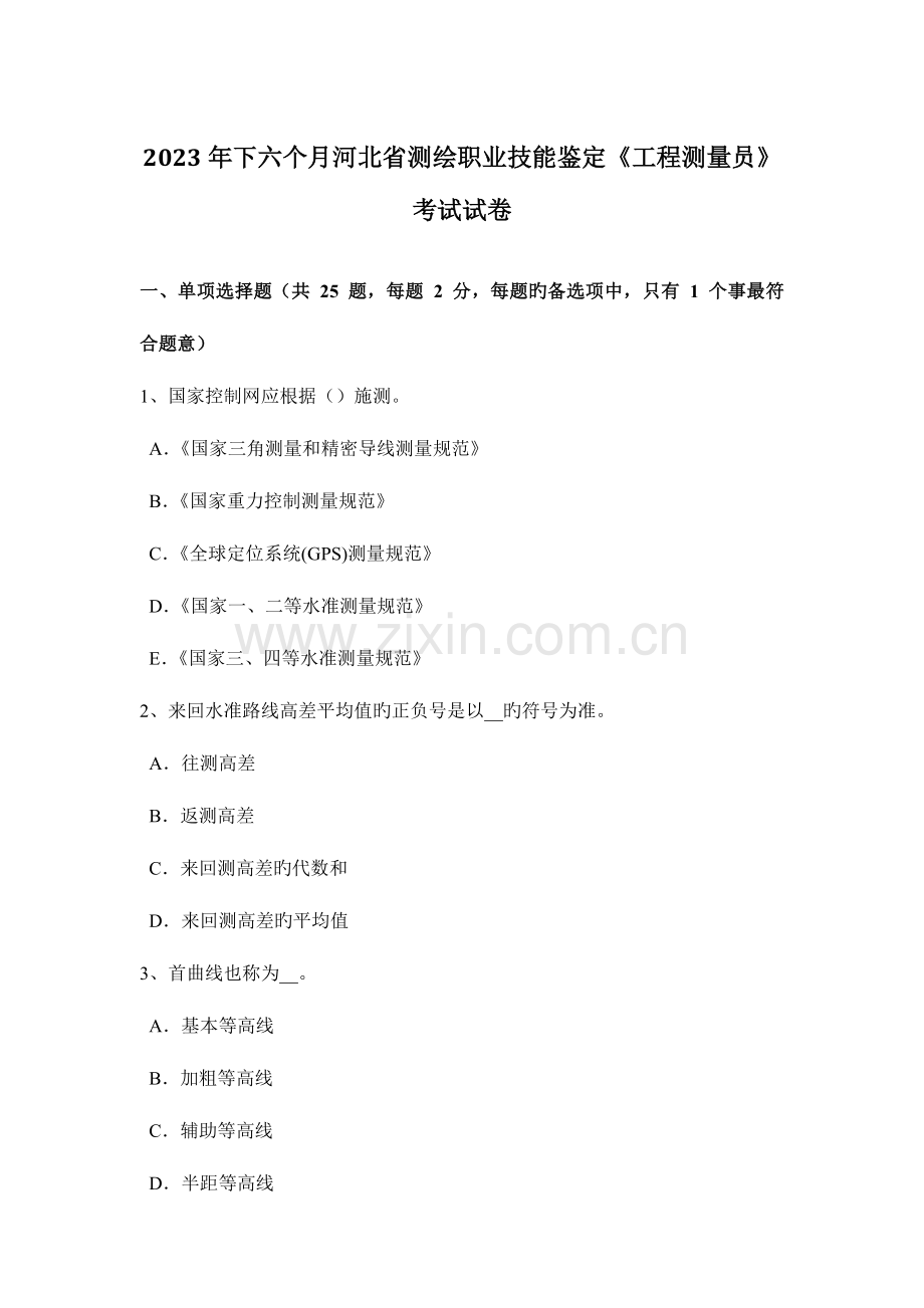 2023年下半年河北省测绘职业技能鉴定工程测量员考试试卷.docx_第1页