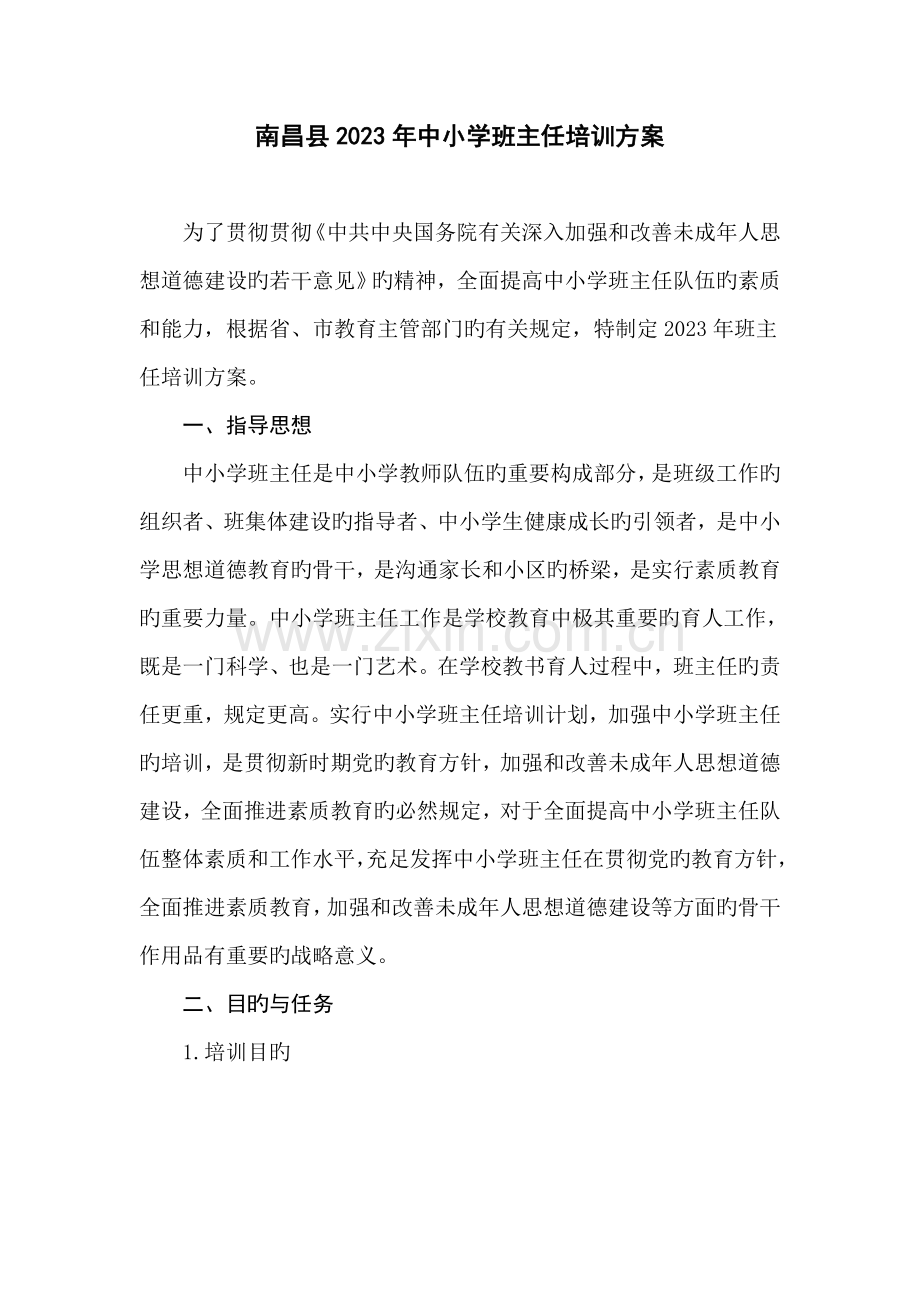 南昌县中小学班主任培训方案.doc_第1页
