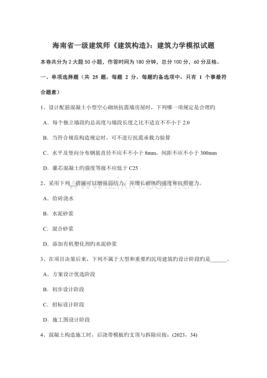 2023年海南省一级建筑师建筑结构建筑力学模拟试题.docx_第1页