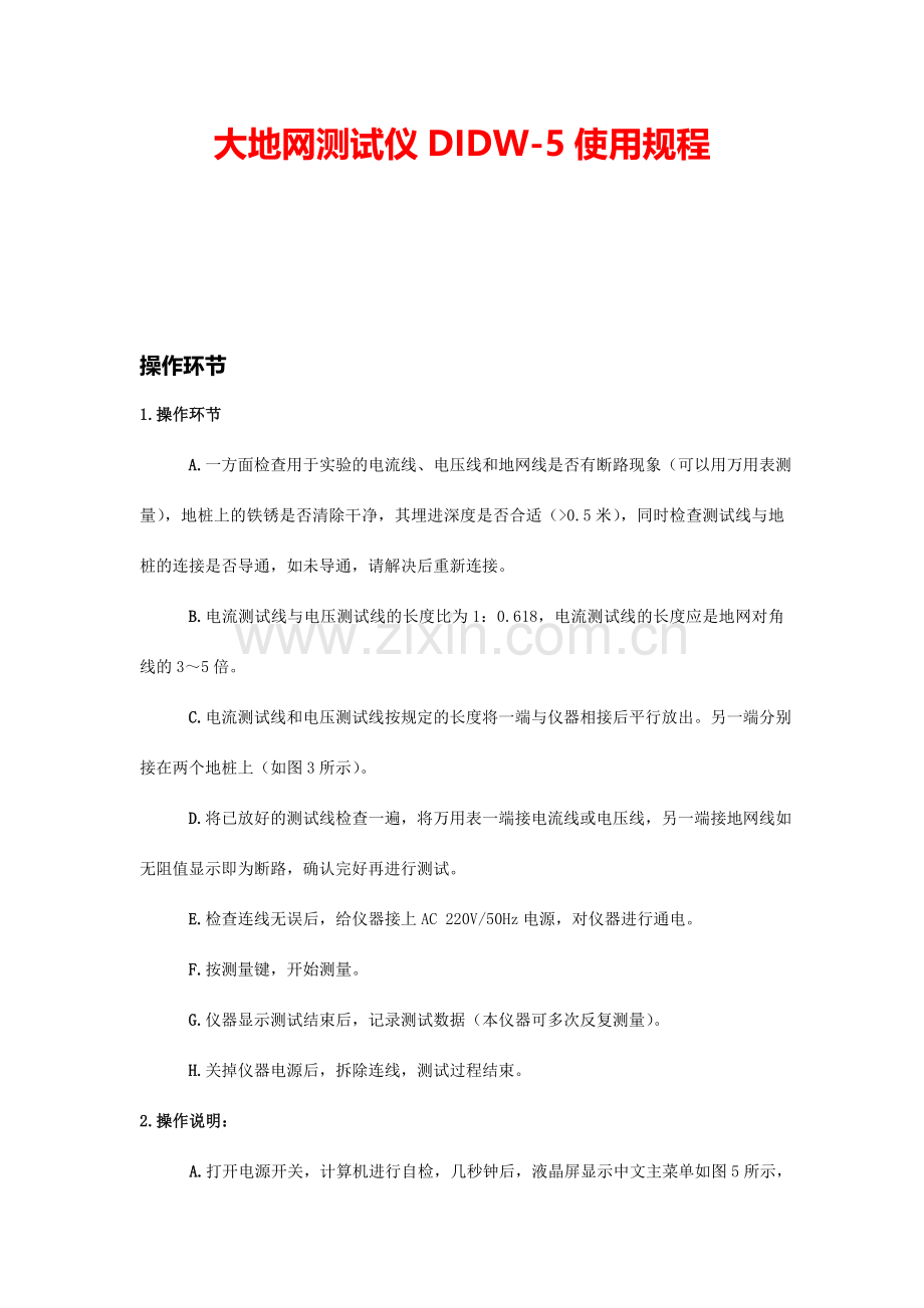 大地网测试仪DIDW使用规程.doc_第1页