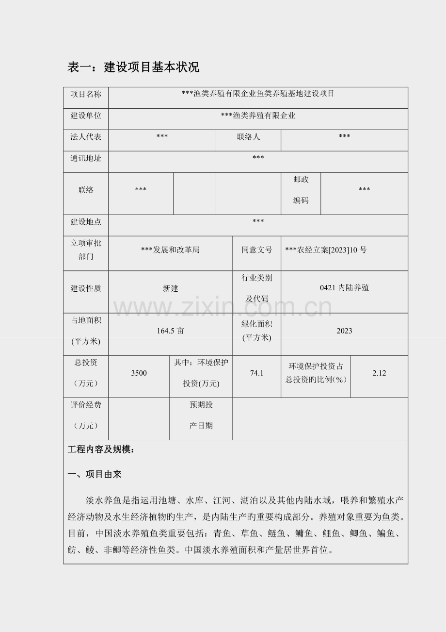 鱼类养殖建设项目环评.docx_第1页