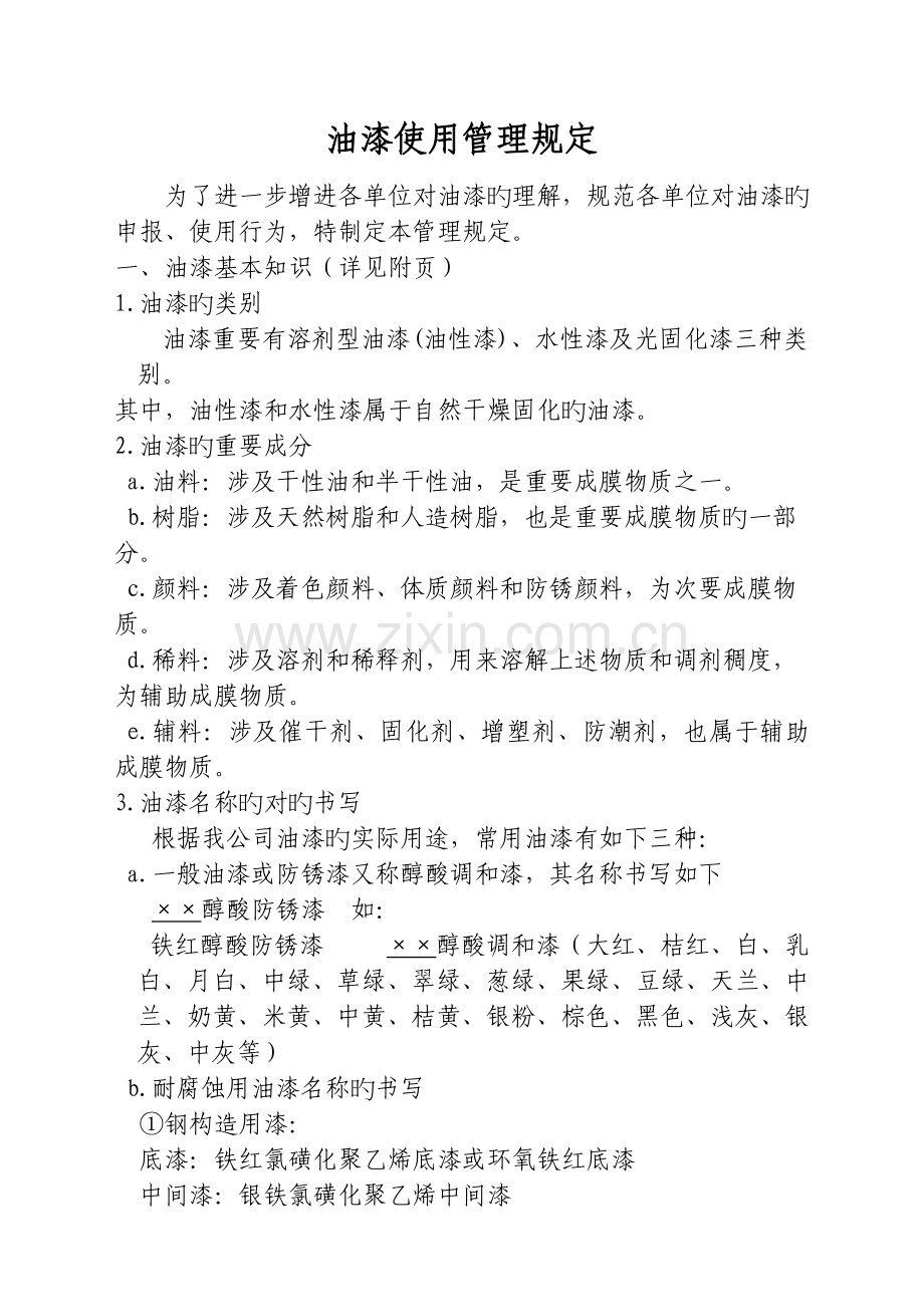 油漆使用管理规定.doc_第1页