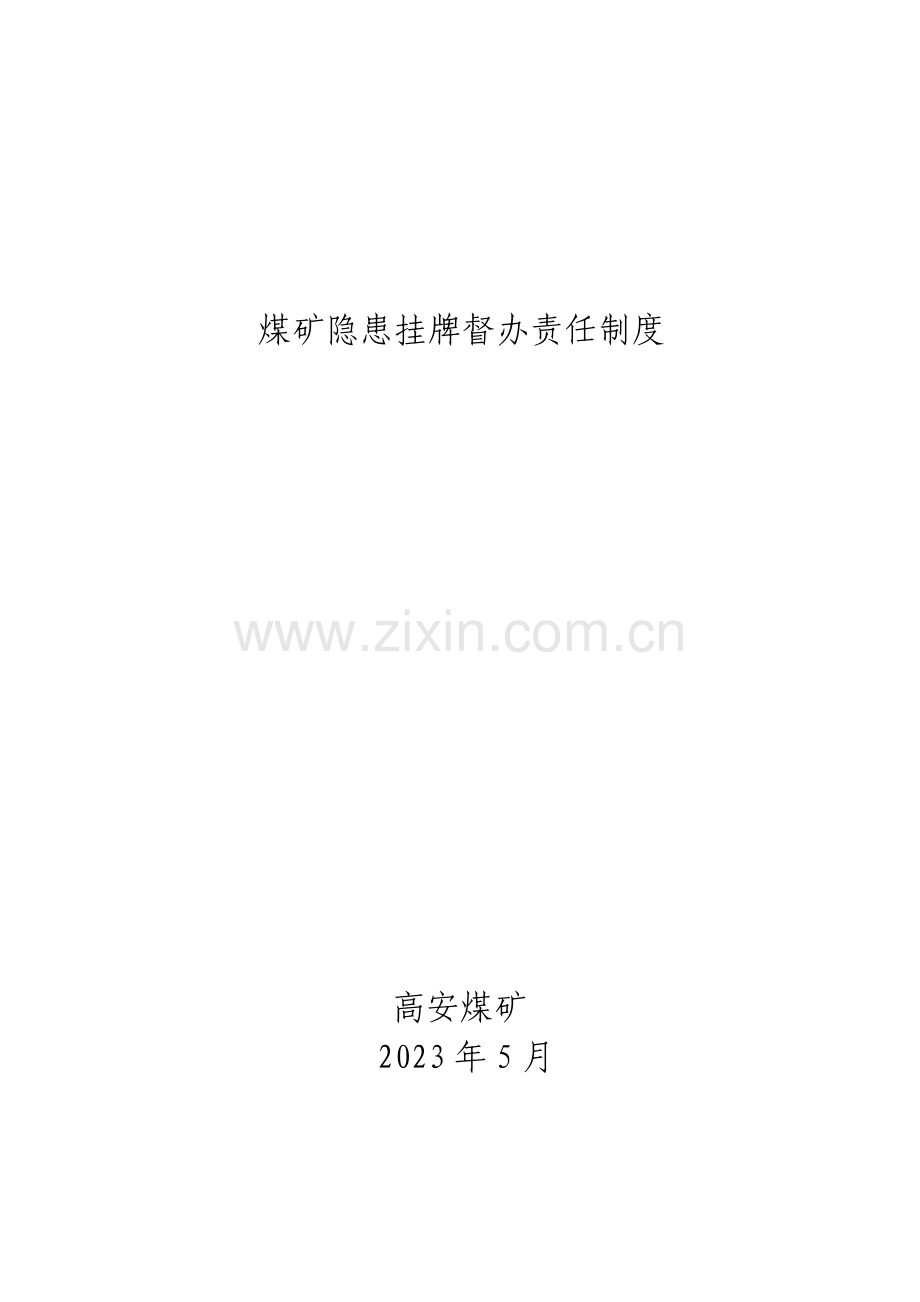 挂牌督办制度.doc_第1页