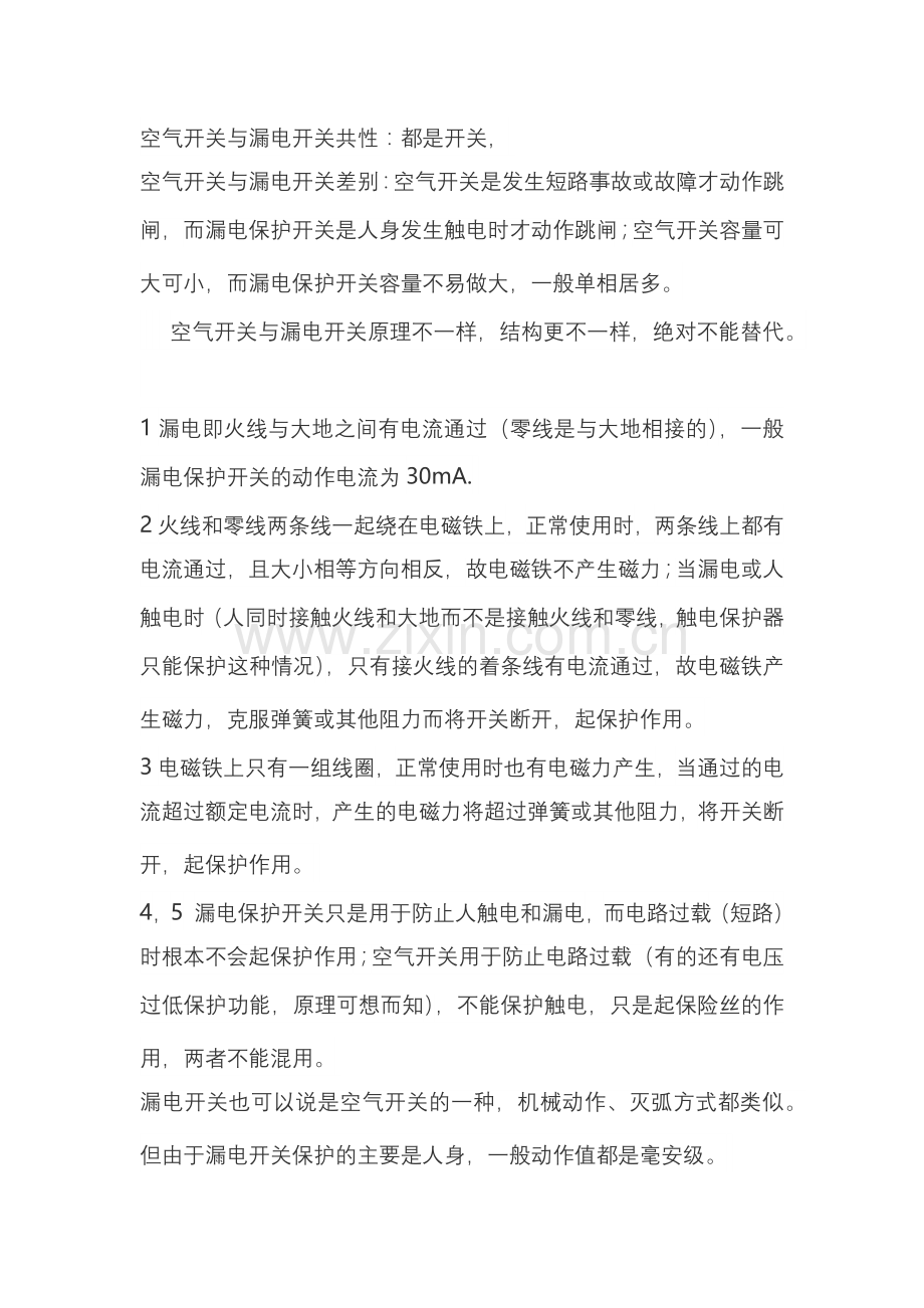 空气开关与漏电开关的区别.docx_第1页