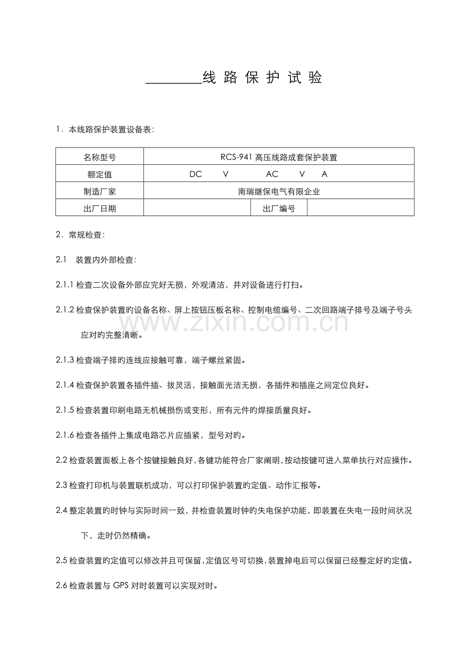2023年南瑞继保RCS941线路保护装置实验报告.doc_第1页
