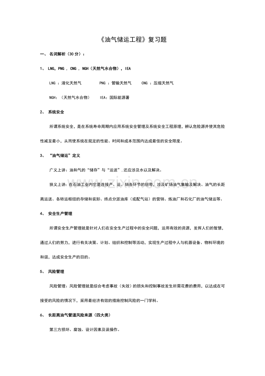 油气储运工程专业复习资料.doc_第1页