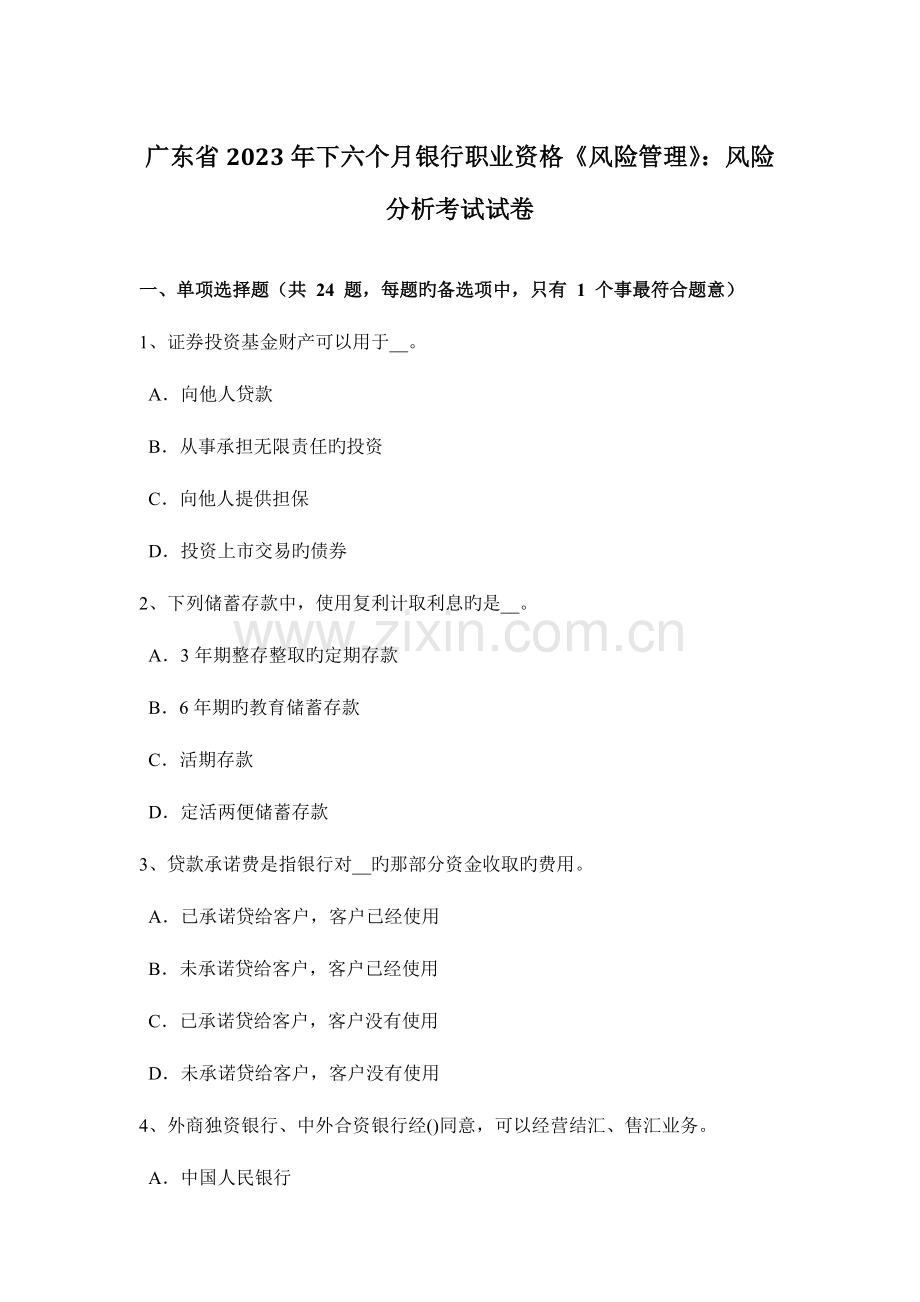 2023年广东省下半年银行职业资格风险管理风险分析考试试卷.doc_第1页