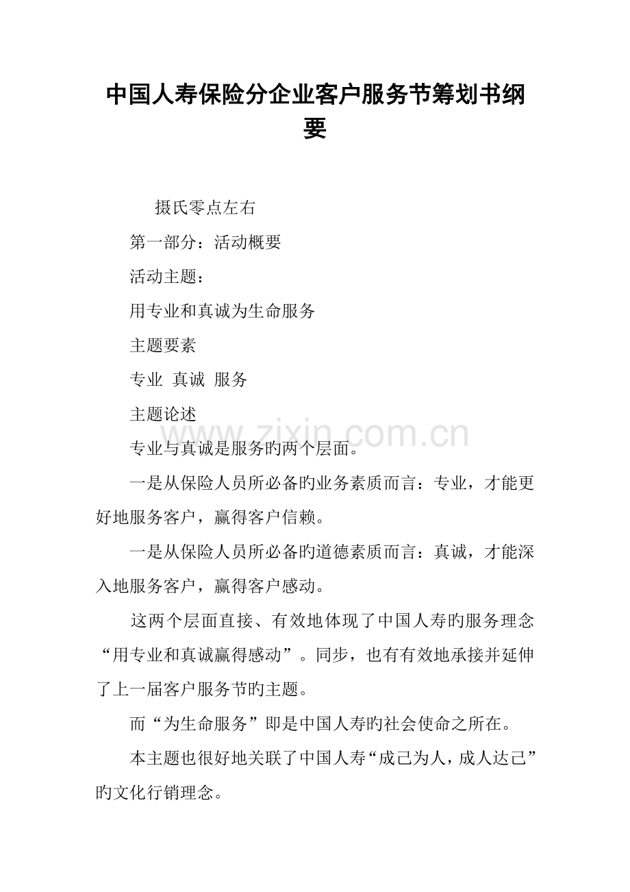 中国人寿保险分公司客户服务节策划书纲要.docx_第1页