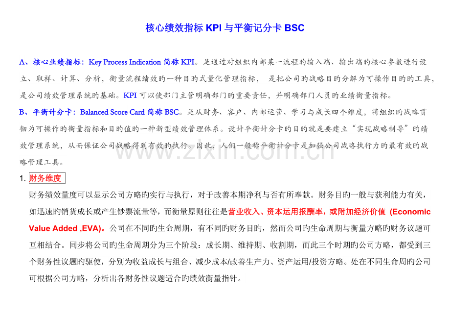 关键绩效指标KPI与平衡记分卡BSC.docx_第1页