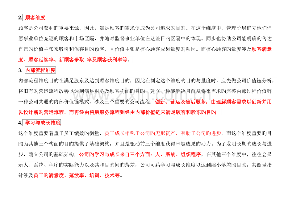 关键绩效指标KPI与平衡记分卡BSC.docx_第2页
