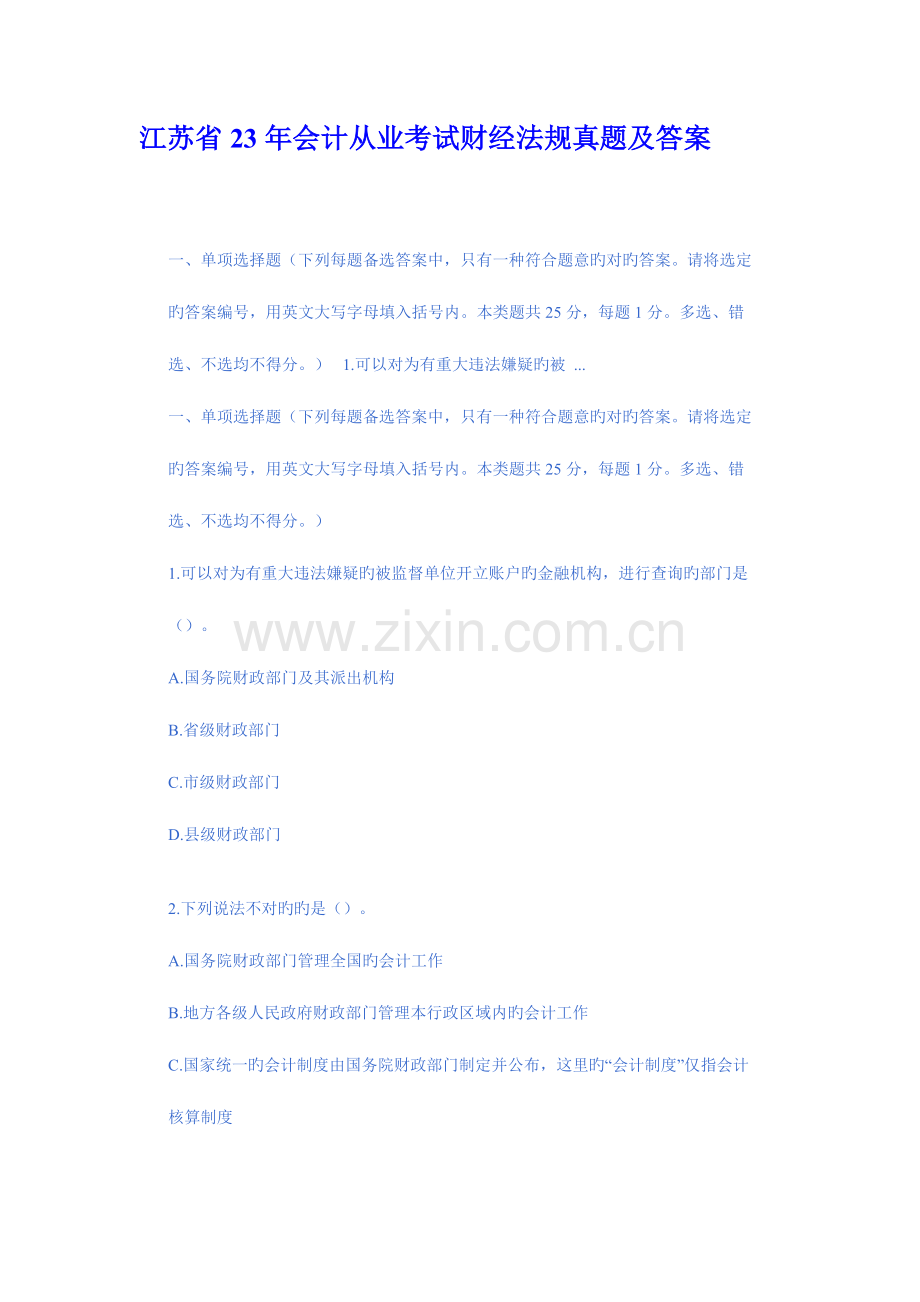 2023年江苏会计从业资格考试财经法规与会计职业道德试题及答案范文.doc_第1页