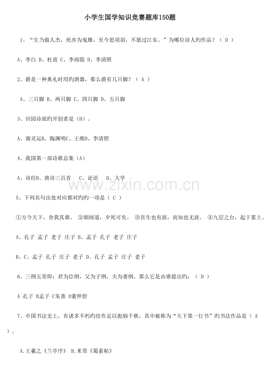 2023年小学生国学知识竞赛题库150题.docx_第1页