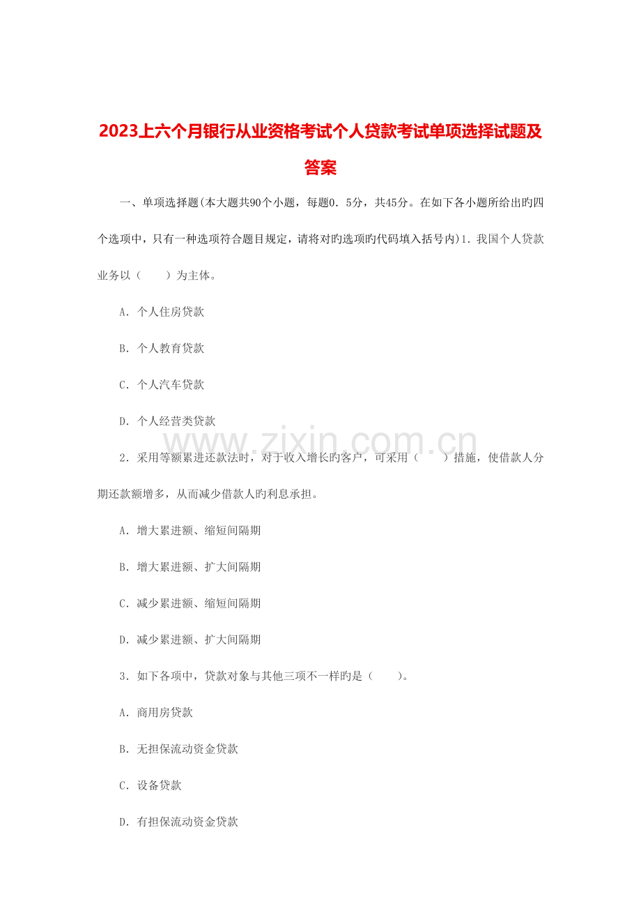 2023年上半年银行从业资格考试个人贷款考试单选试题及答案.doc_第1页