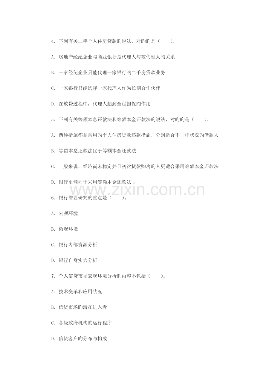 2023年上半年银行从业资格考试个人贷款考试单选试题及答案.doc_第2页