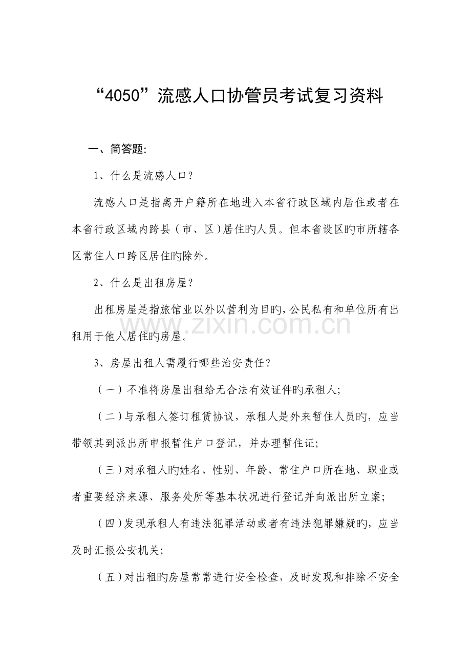 2023年流动人口协管员考试复习题库.doc_第1页