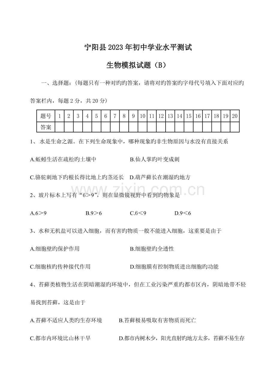 2023年初中生物学业水平测试题.doc_第1页
