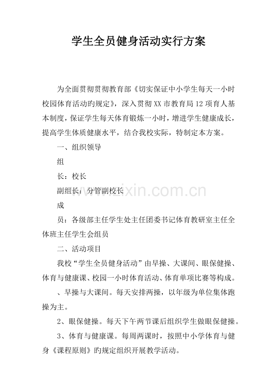 学生全员健身活动实施方案.docx_第1页