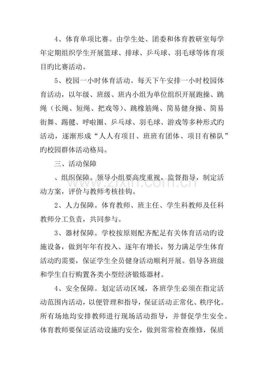 学生全员健身活动实施方案.docx_第2页