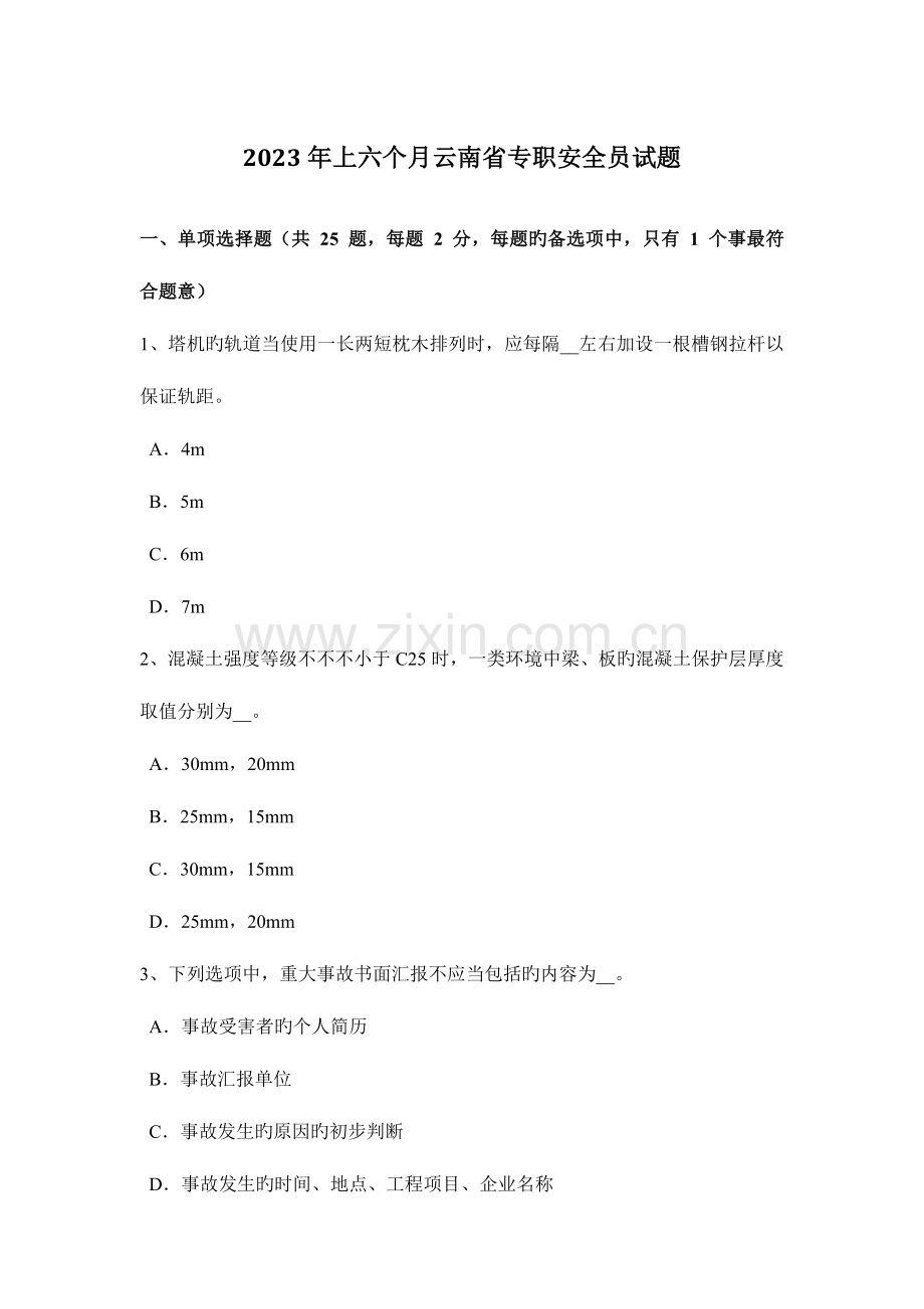 2023年上半年云南省专职安全员试题.docx_第1页