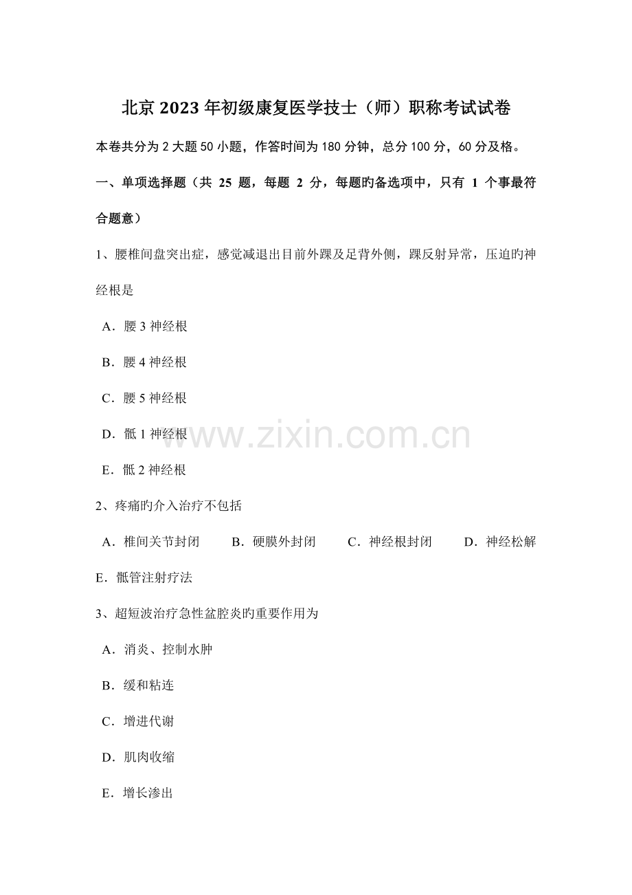 2023年北京初级康复医学技士师职称考试试卷.docx_第1页