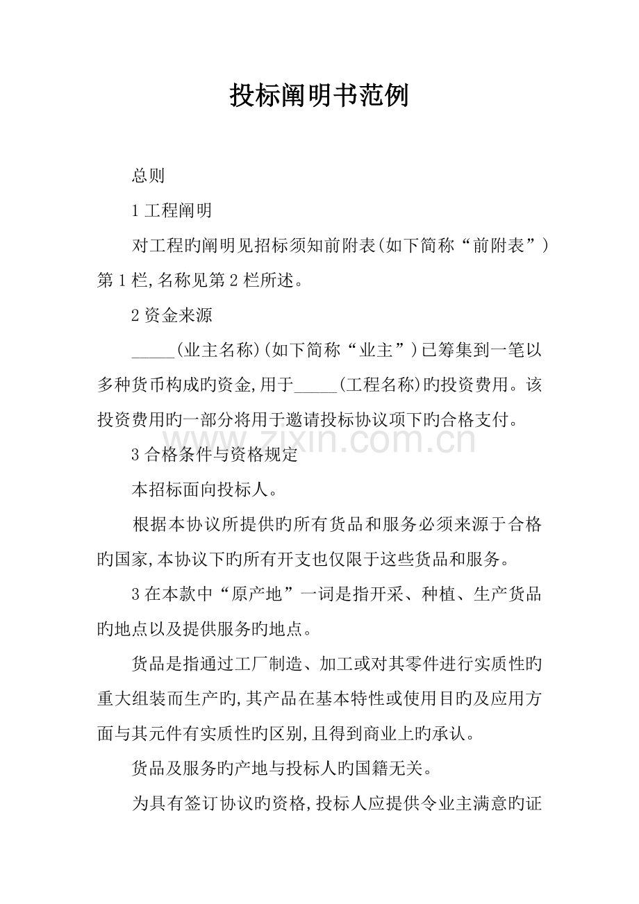 投标说明书范例.docx_第1页