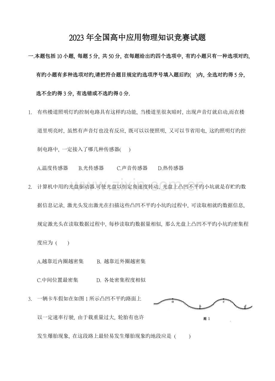 2023年第四届全国高中应用物理竞赛试题.doc_第1页