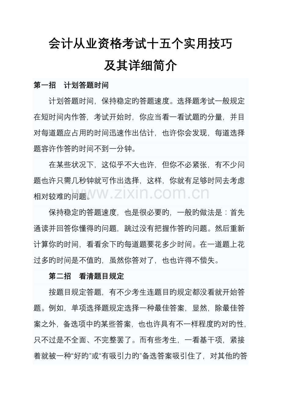 2023年会计从业资格考试十五个实用技巧.doc_第1页