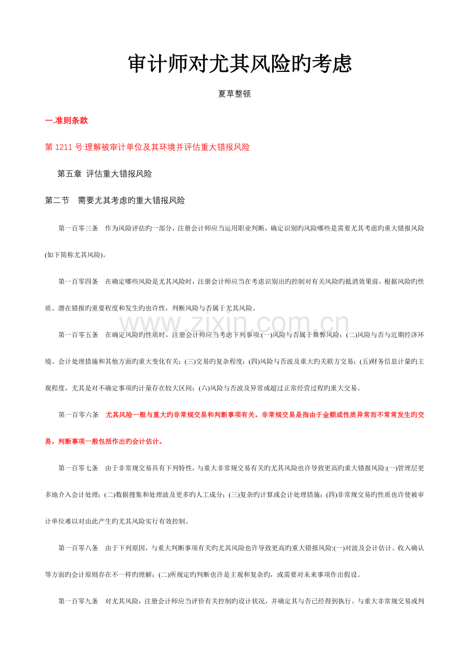 2023年审计师对特别风险的考虑.doc_第1页