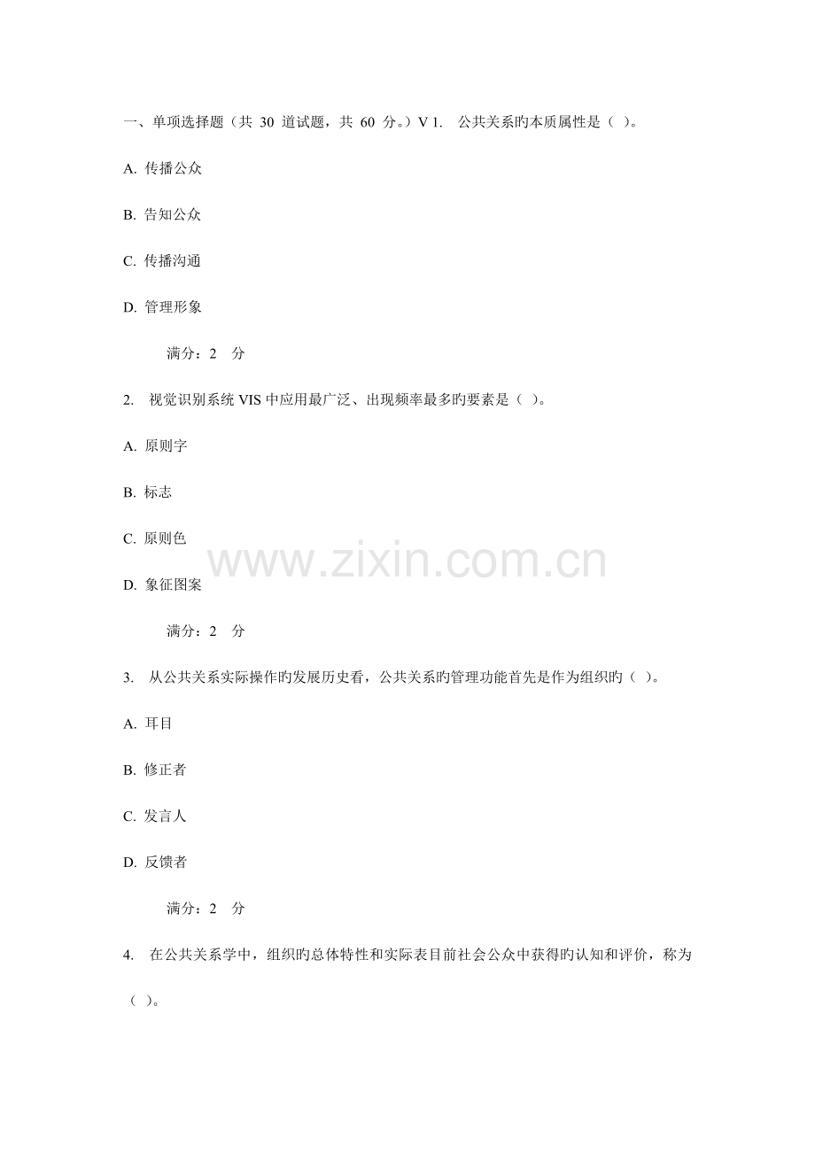 2023年西安交通大学课程考试公共关系学作业考核试题.doc_第1页