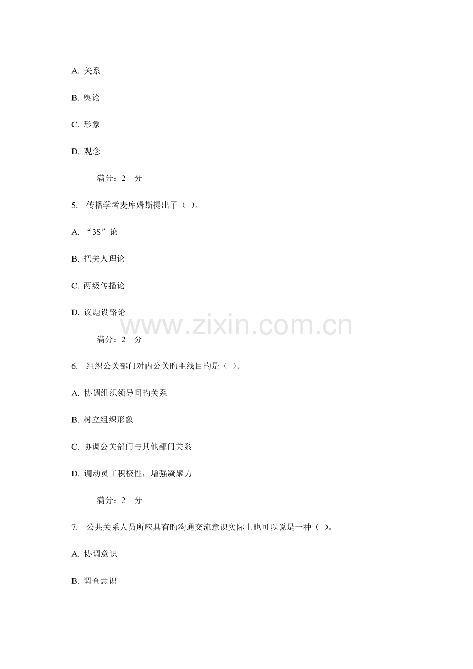 2023年西安交通大学课程考试公共关系学作业考核试题.doc_第2页