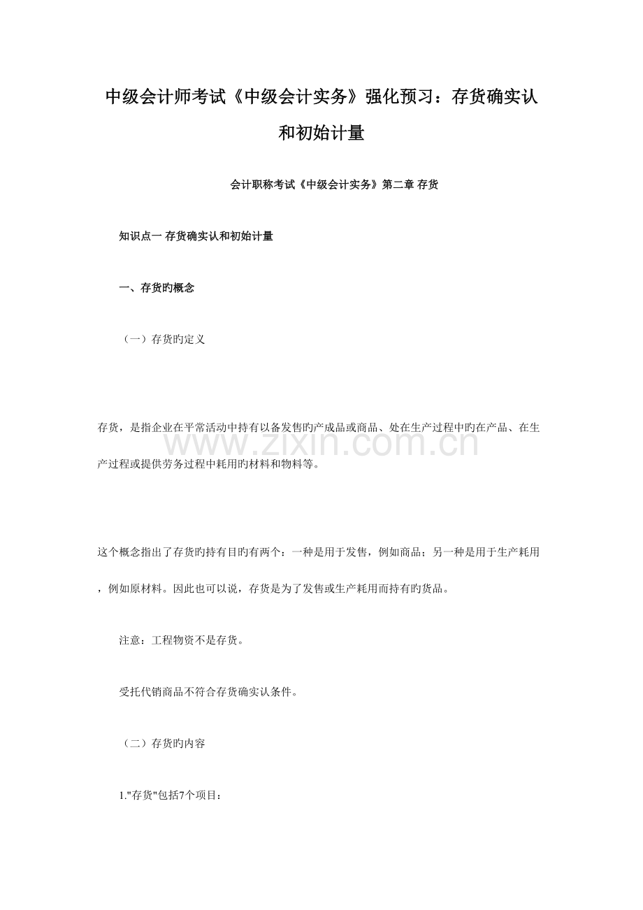 2023年中级会计师考试中级会计实务强化预习存货的确认和初始计量.doc_第1页