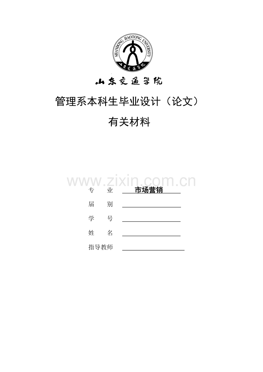 山东交通学院相关材料文献综述外文翻译调查报告PPT等格式要求.doc_第1页