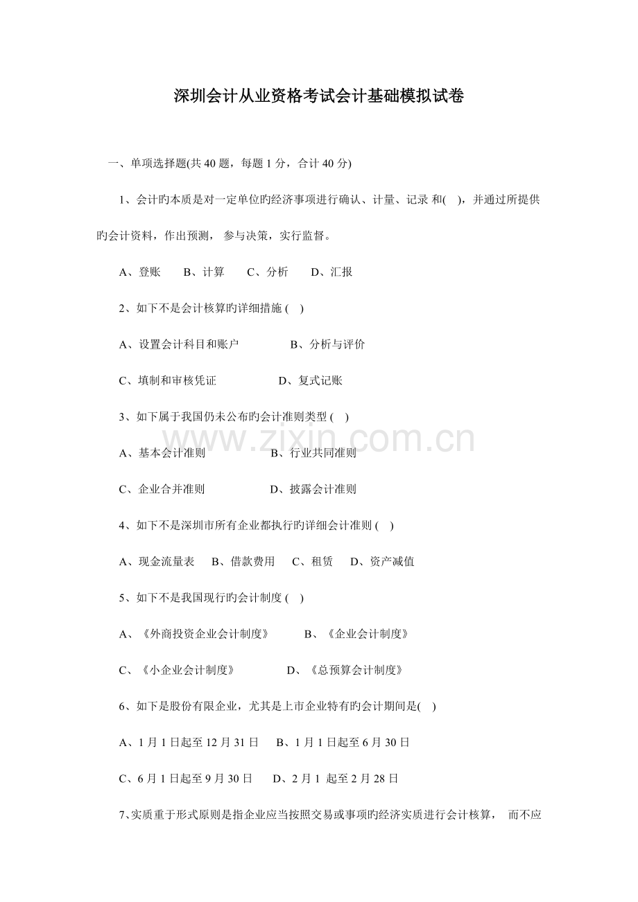 2023年深圳会计从业资格考试模拟试卷.doc_第1页