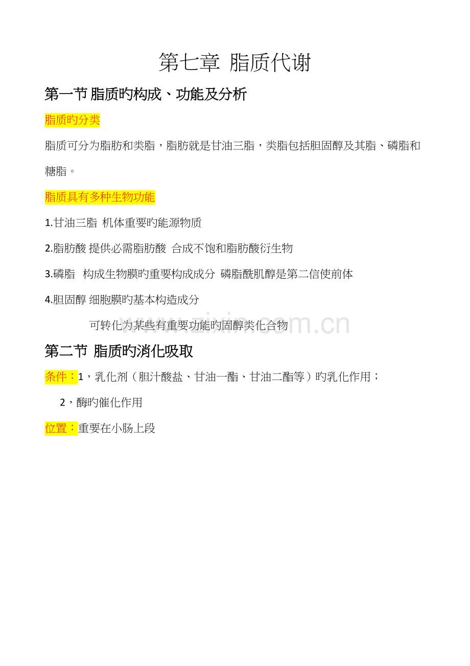 2023年生物化学脂质代谢知识点总结.docx_第1页