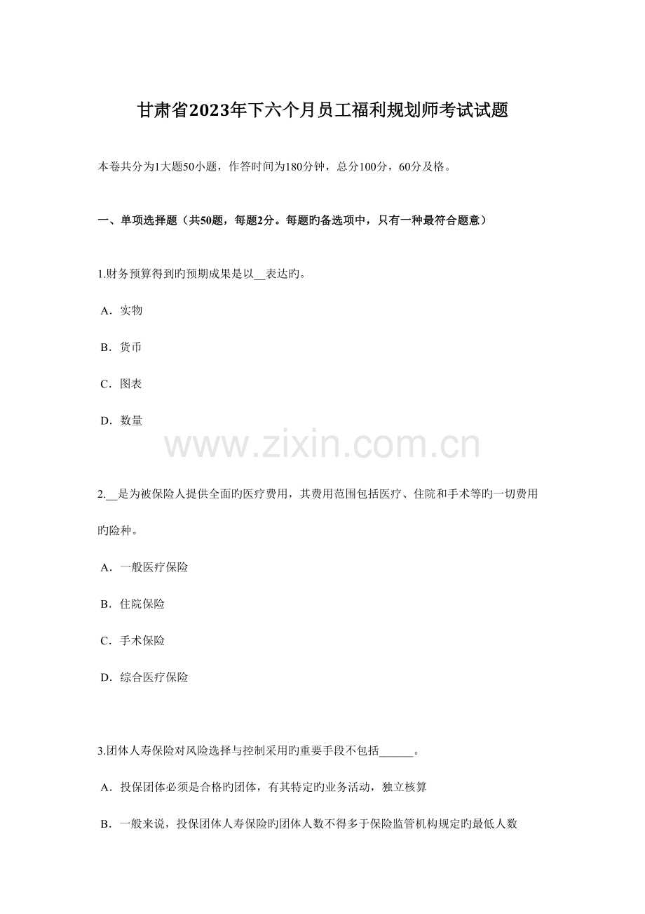 2023年甘肃省下半年员工福利规划师考试试题.docx_第1页