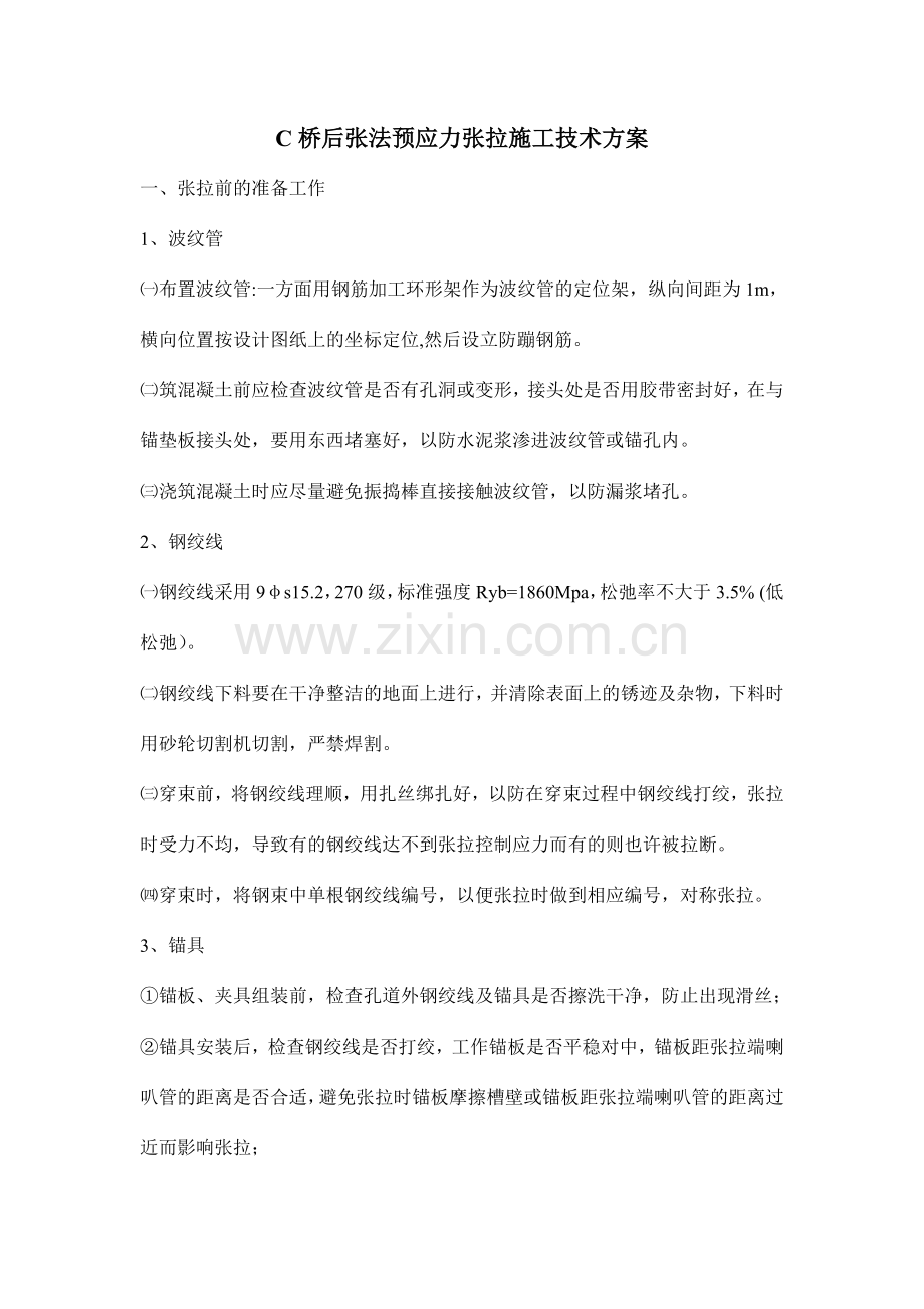 后张法预应力张拉施工技术方案.doc_第1页