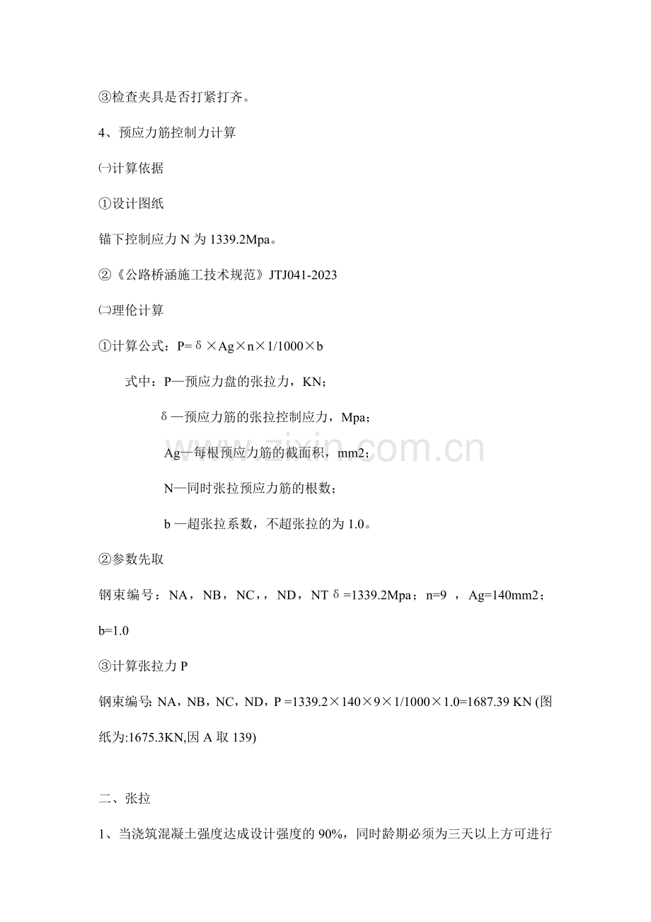后张法预应力张拉施工技术方案.doc_第2页