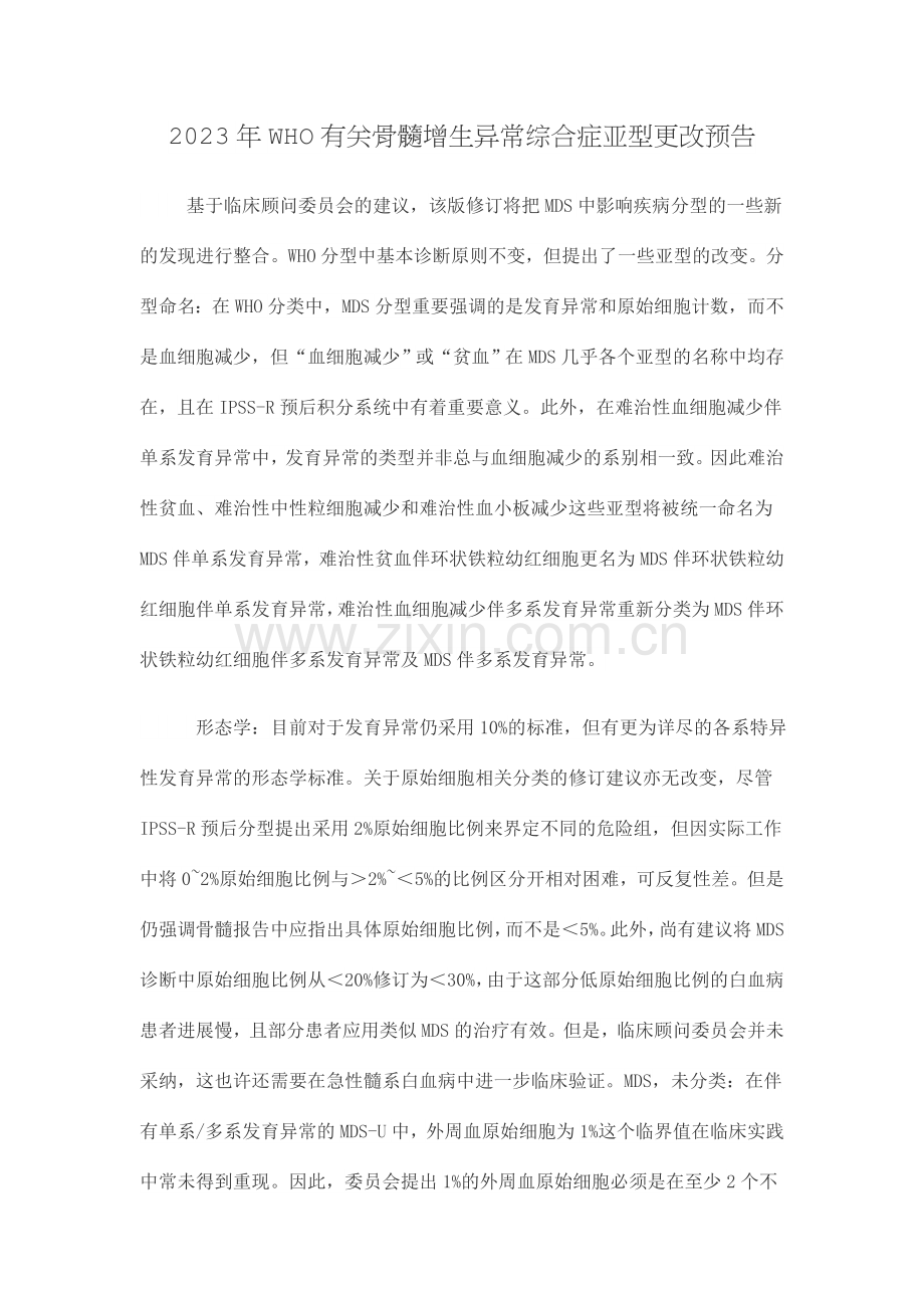 MDS的WHO新分型标准.doc_第1页