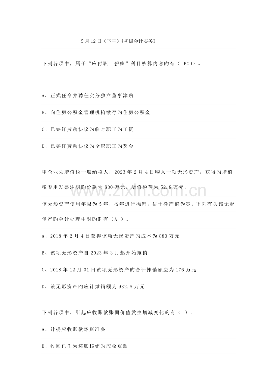 2023年新版初级会计实务真题.doc_第1页