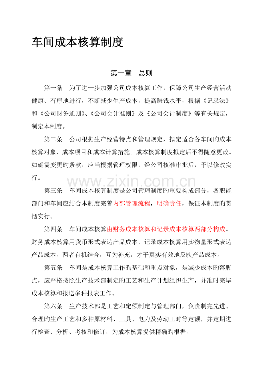 工业企业车间成本核算制度.doc_第1页