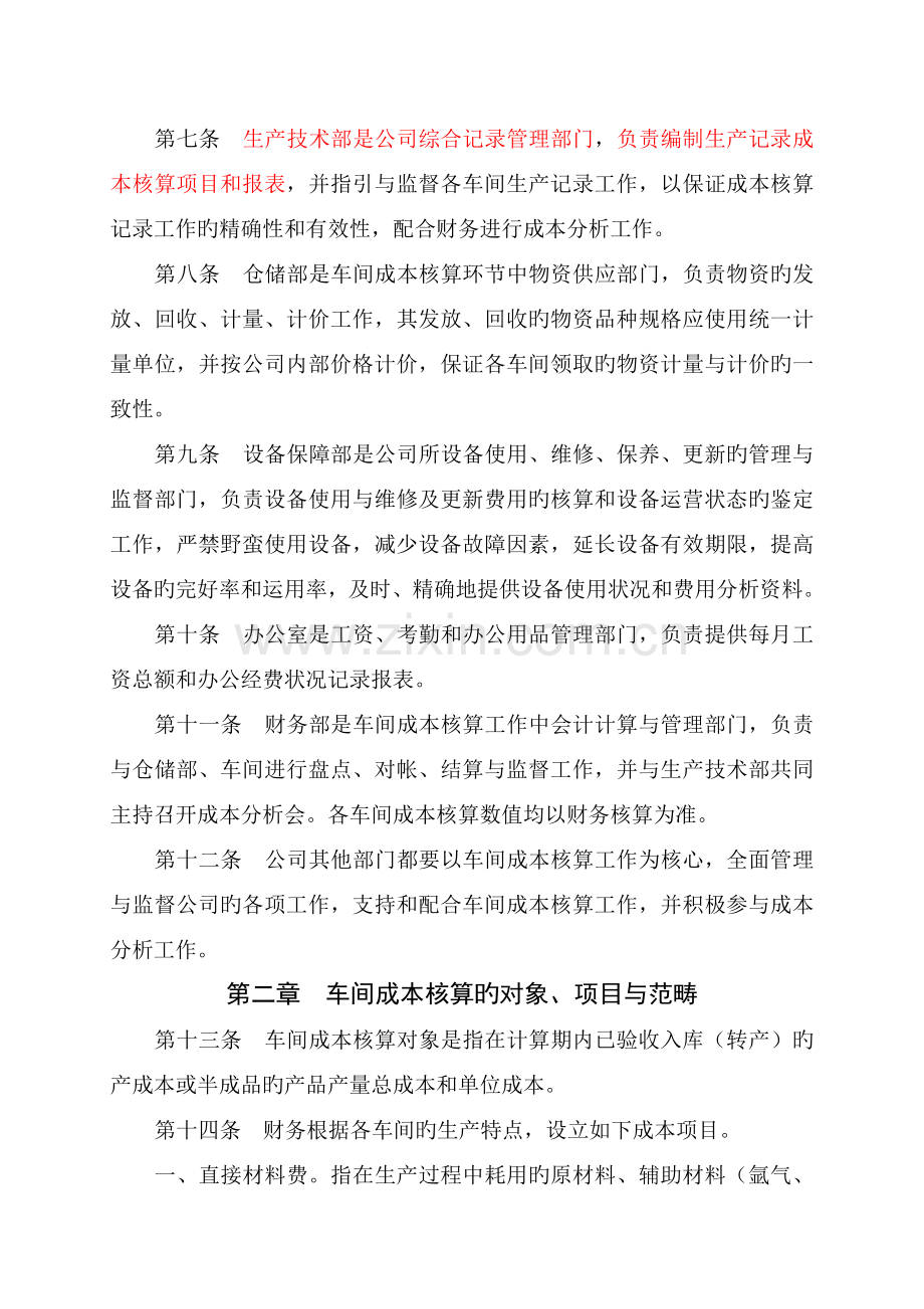 工业企业车间成本核算制度.doc_第2页