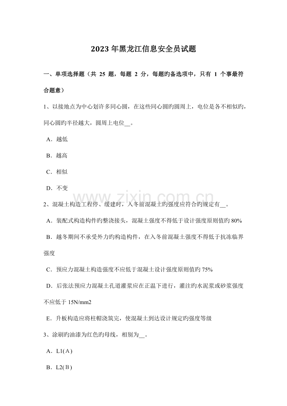 2023年黑龙江信息安全员试题.docx_第1页