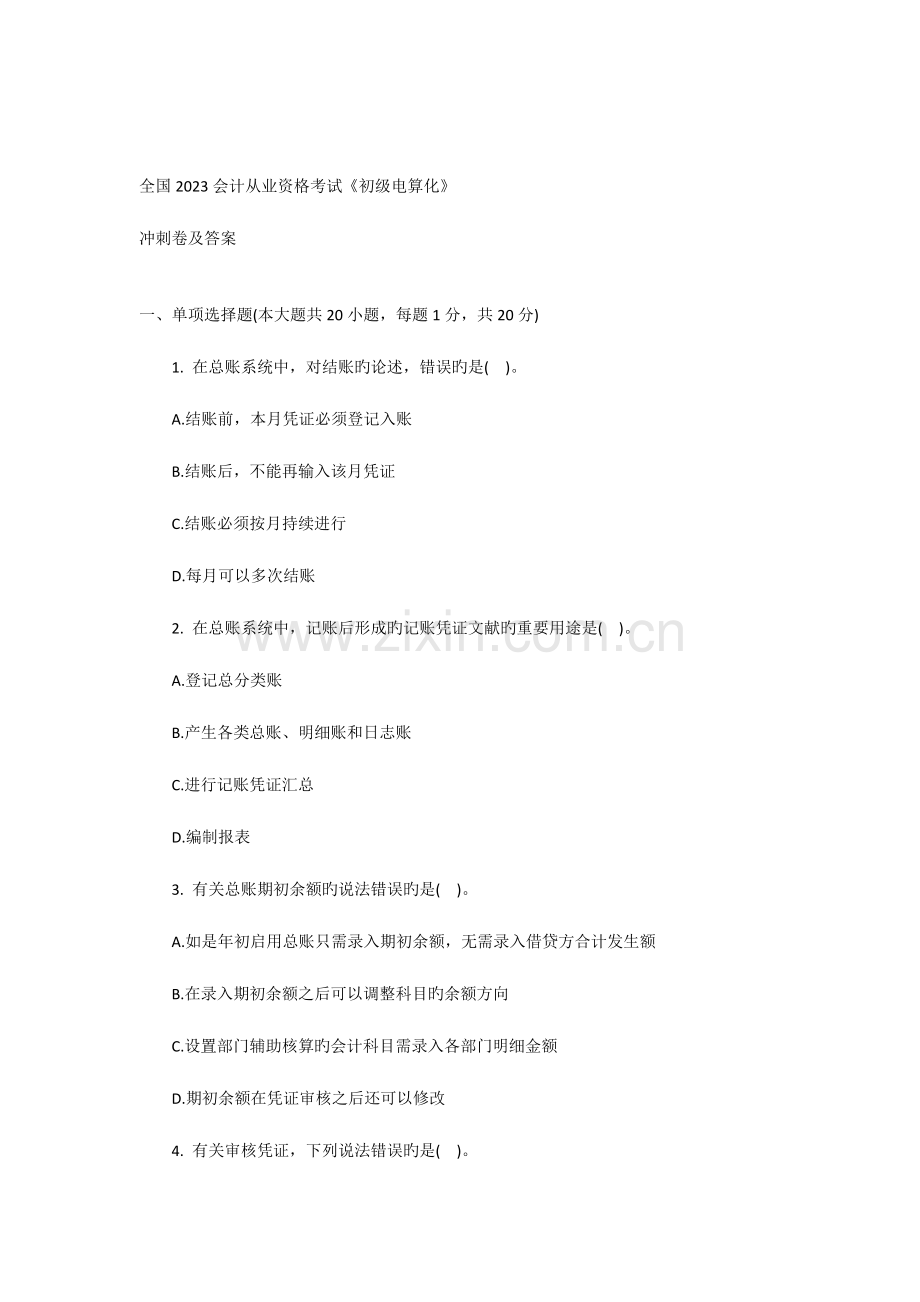 2023年全国会计从业资格考试初级电算化冲刺卷及答案.docx_第1页